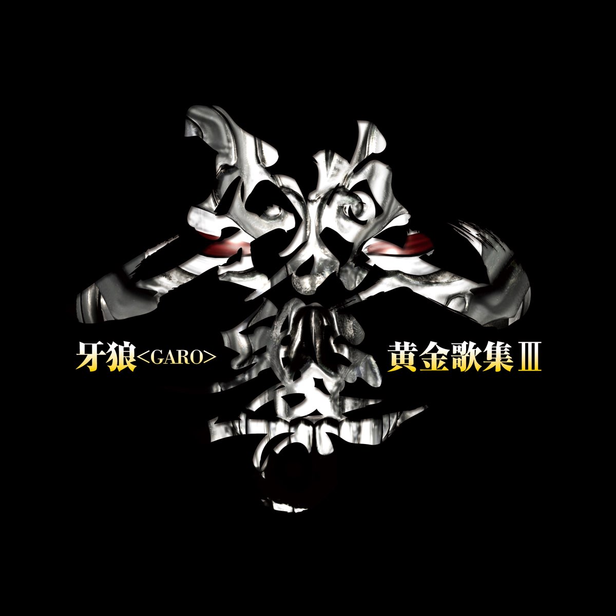 牙狼 Garo 黄金歌集 牙狼響by Various Artists On Apple Music