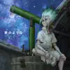 夢のような (TVアニメ「Dr.STONE」第2クールエンディングテーマ) - EP album lyrics, reviews, download