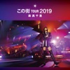 森高千里 - Kaze Ni Fukarete (Live at Konomachi Tour 2019, Kumamoto-Jo Hall, 2019.12.8)