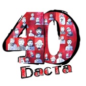 Баста 40 artwork