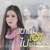 อาม ชุติมา - เขาถิ่มเฮาไปล่ะเด้อ