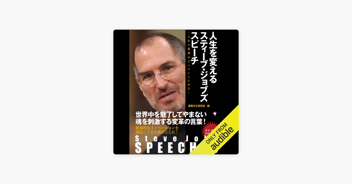 Steve Jobs Speeches 人生を変えるスティーブ ジョブズ スピーチ 人生の教訓はすべてここにある On Apple Books