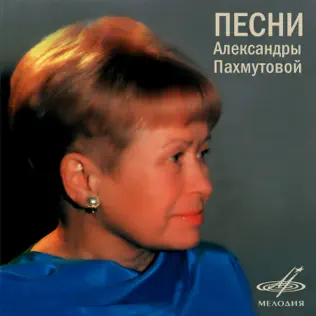 baixar álbum Various - Песни Александры Пахмутовой