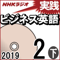 NHK 実践ビジネス英語 2019年2月号(下)