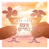 פעם בחיים - Single, 2017