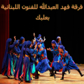 Dabket Al Mezmar - Fahd Al-Abdallah Band for Lebanese Arts