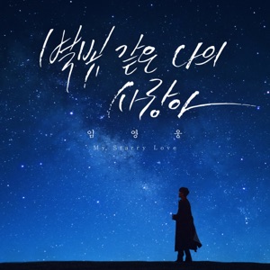 Lim Young Woong (임영웅) - My Starry Love (별빛 같은 나의 사랑아) - Line Dance Choreograf/in