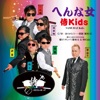 侍Kids