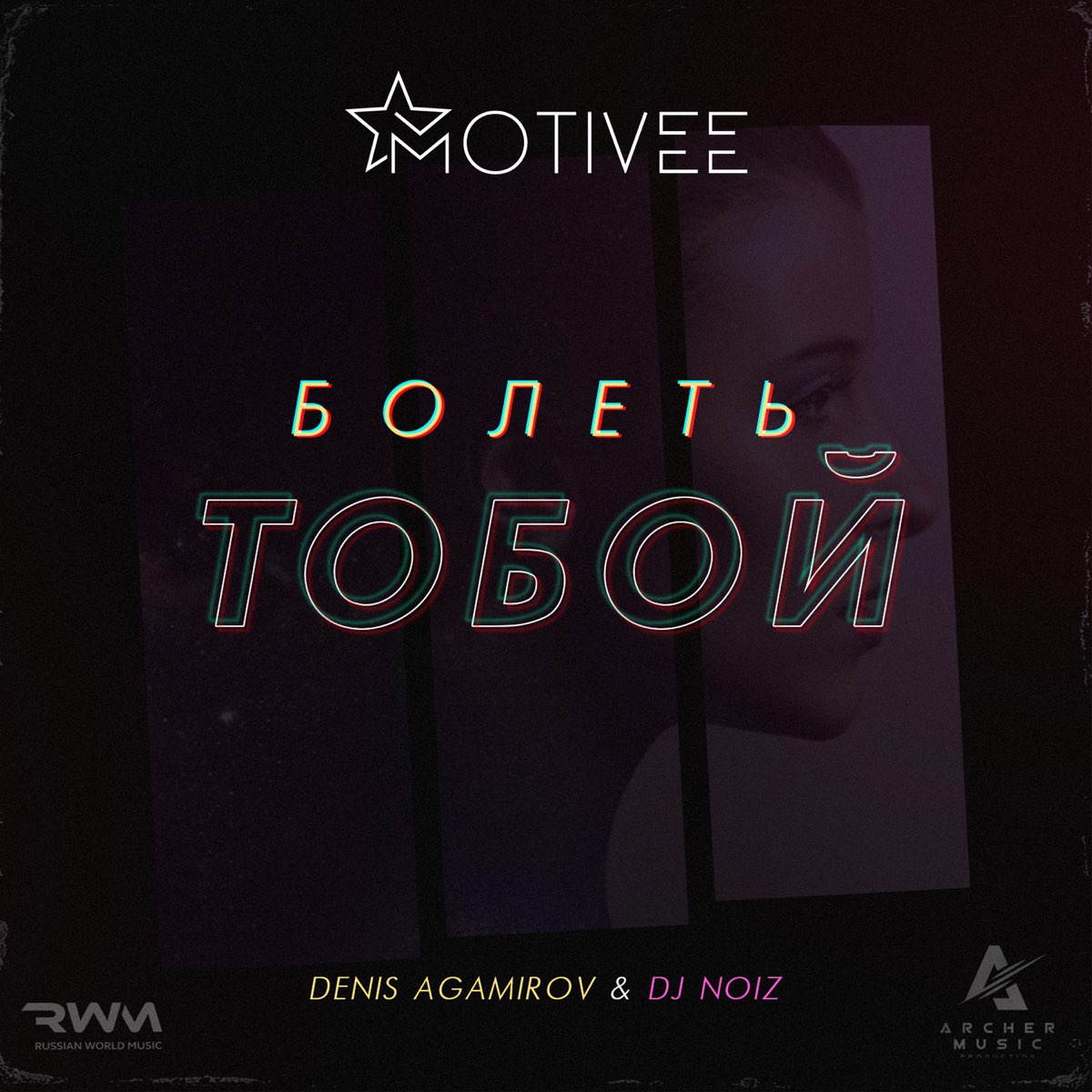 Можно я с тобой ремикс. DJ Noiz Remix. Denis Agamirov. DJ Denis first. Атмл DJ Denis first Remix.