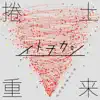 捲土重来 - EP album lyrics, reviews, download