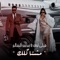 Mshtaglk - Mohamed Alsalim & Helly Luv lyrics