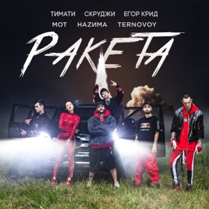 Ракета (feat. Мот, Егор Крид, Скруджи, Наzима & Terry) - Single