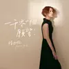 一千零一個願望 (單人版) - Single album lyrics, reviews, download