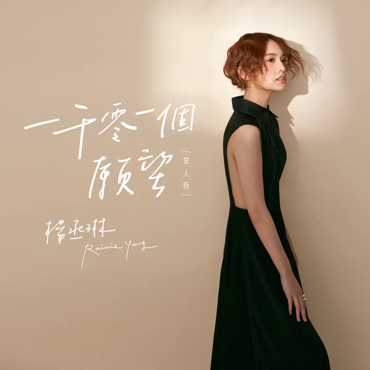 楊丞琳 - 一千零一個願望 (單人版) - Single (2017) [iTunes Plus AAC M4A]-新房子
