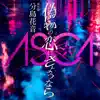 偽物の恋にさようなら (with 分島花音) - Single album lyrics, reviews, download