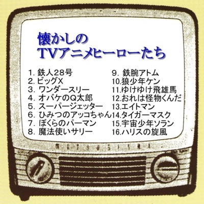 おれは怪物くんだ アニメ キッズ パパズ ママズ Shazam