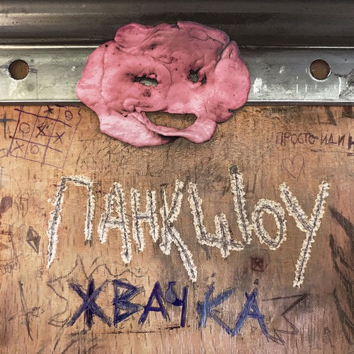 cover for track жвачка of artist панкшоу