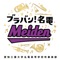 Deep Purple Medley - 愛知工業大学名電高等学校吹奏楽部 lyrics