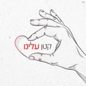 קטן עלינו artwork