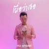 Title Suttichart - เผื่อว่าเธอ
