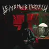 ДЕМОНЫ В ПОСТЕЛИ album lyrics, reviews, download