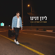 משאירים לאחרים - Liran Danino