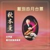 秋本薰 - 相逢有樂町