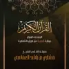 المصحف المرتل (برواية شعبة) album lyrics, reviews, download