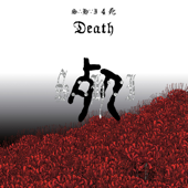 4 死 Death - Shi