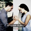 Правила войны - Single