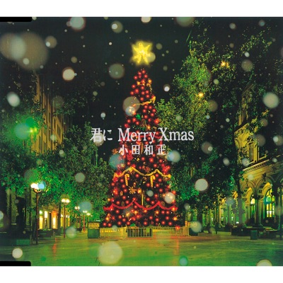 君に Merry Xmas 小田和正 Shazam