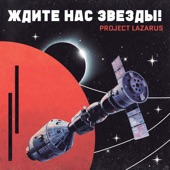 Project Lazarus - Дом, милый дом