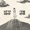 קרקע יציבה - Single