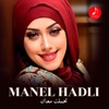 Manel Hadli - بحر الغرام