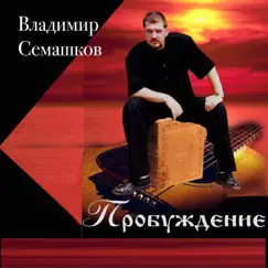 Пробуждение by Vladimir Semashkov album reviews, ratings, credits