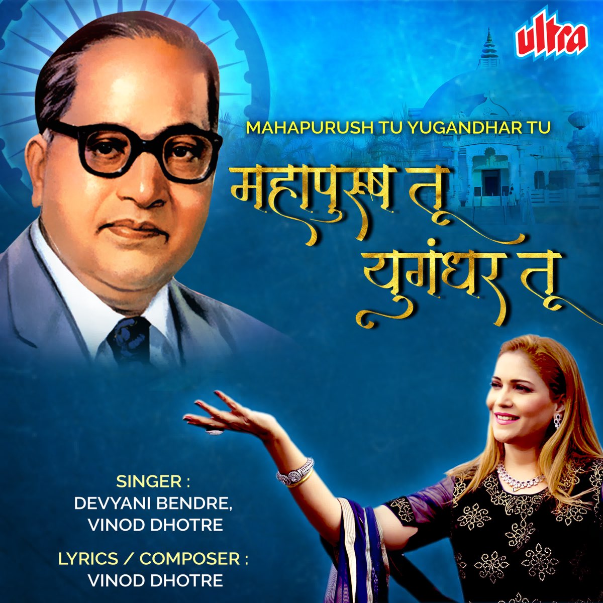 Mahapurush Tu Yugandhar Tu - Single by Devyani Bendre & Vinod Dhotre on  Apple Music