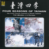 台灣四季 - Masaaki Hayakawa & New Vivaldi Ensemble