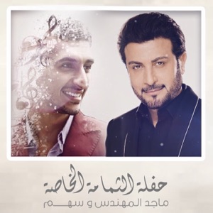 Haflat Althamamah Alkhasah