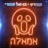 אמאלה - Single album lyrics, reviews, download