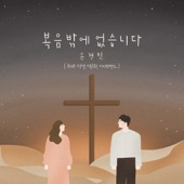 There Is Only the Gospel (feat. Ji Sun, Lee Yun Hwa & IBIG Band) artwork