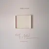 달콤데이#6 아직, 우린 - Single album lyrics, reviews, download