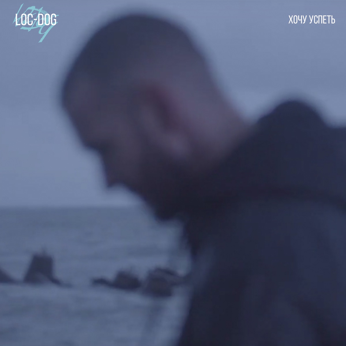 Loc-Dog – Хочу успеть: слушать и скачать mp3 песню