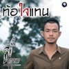 ซี ดาหลา - ท้อใจแทน