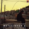 Metakinisi 6 - Single