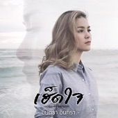 เฮ็ดใจ (Cover) artwork