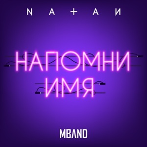Natan & MBAND Напомни имя