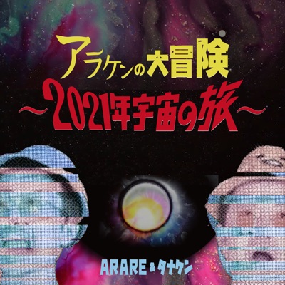 アラケンの大冒険 21年宇宙の旅 Arare Feat たなけん Shazam