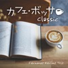 Fernando Merlino Trio - バラード 第1番(ボサノバ・アレンジ)