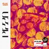 Pizza - Single album lyrics, reviews, download