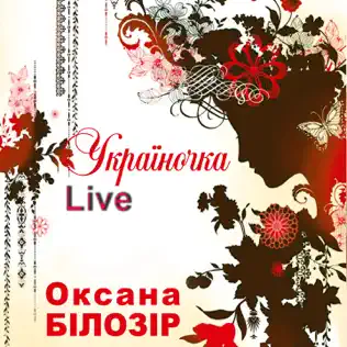 lataa albumi Оксана Білозір - Україночка